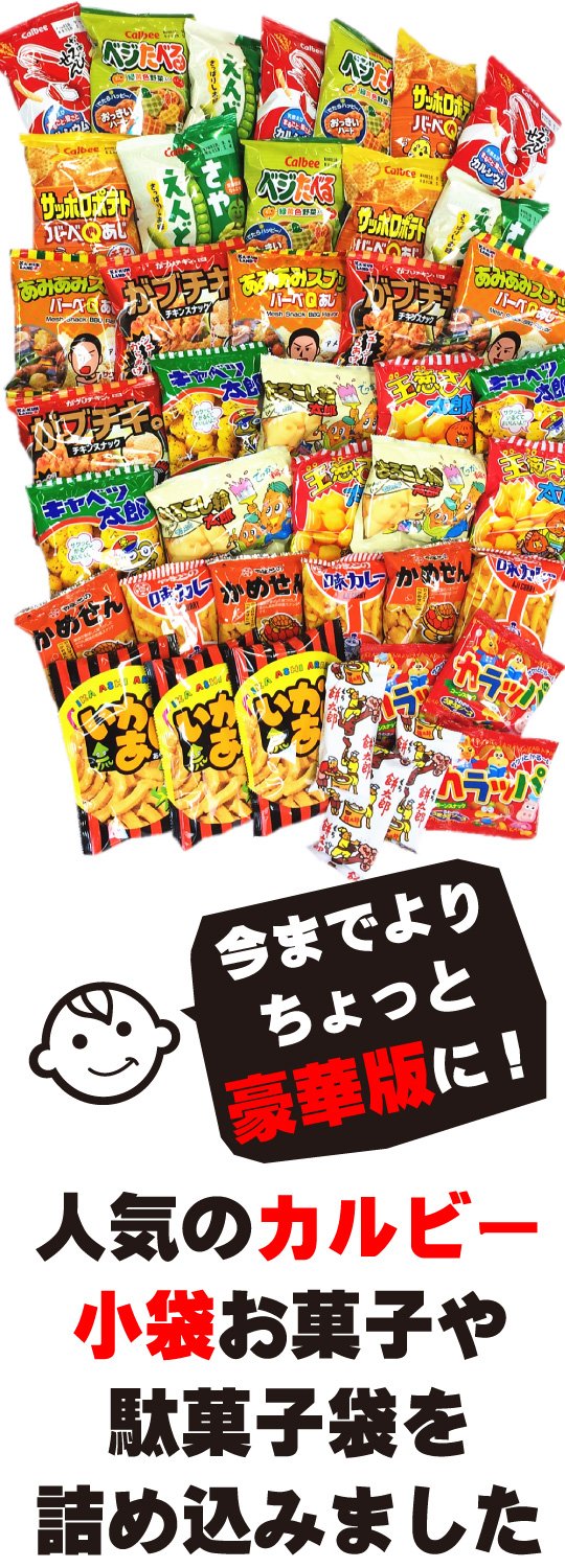 カルビー・人気駄菓子が入りました!ちょっと豪華に!お菓子・駄菓子 スナック系詰め合わせ42袋セット