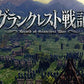 【PS4】グランクレスト戦記