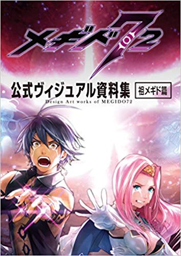 メギド72 公式ヴィジュアル資料集 祖メギド篇