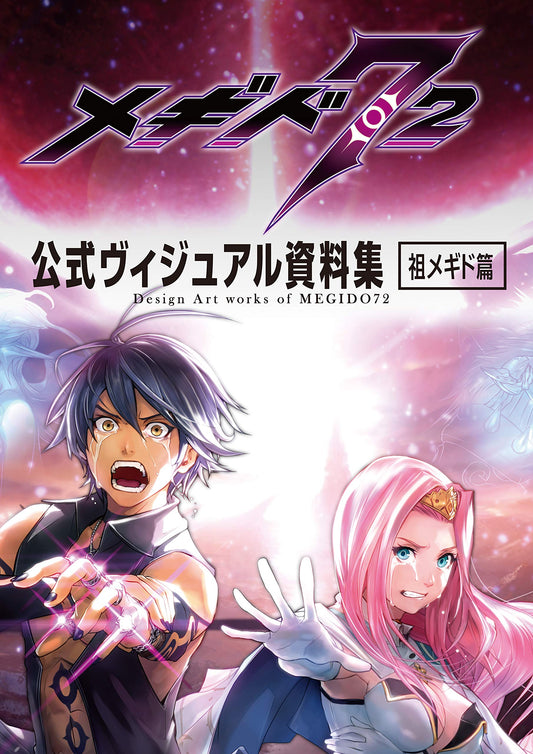 メギド72 公式ヴィジュアル資料集 祖メギド篇